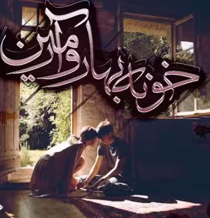 PDF نسخه کامل رمان خونه ی بهار و آرمین از ستاره شجاعی مهر در ژانر عاشقانه-اجتماعی-معمایی و خانوادگی