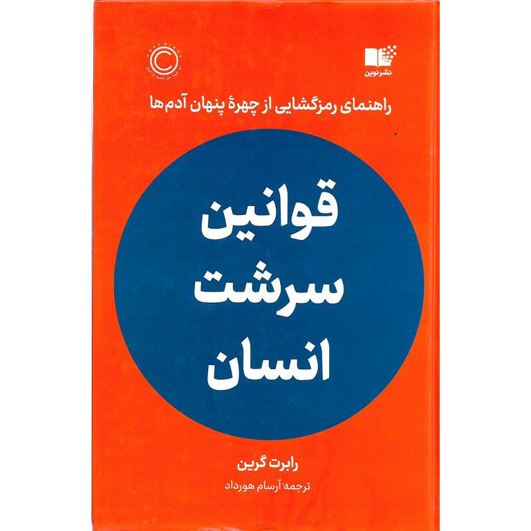 قوانین سرشت انسان