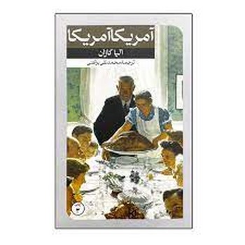 آمریکا آمریکا | مرکز فرهنگی آبی
