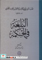 قیمت و خرید کتاب البلغة فی الحکمة حکمت و فلسفه | ایده بوک