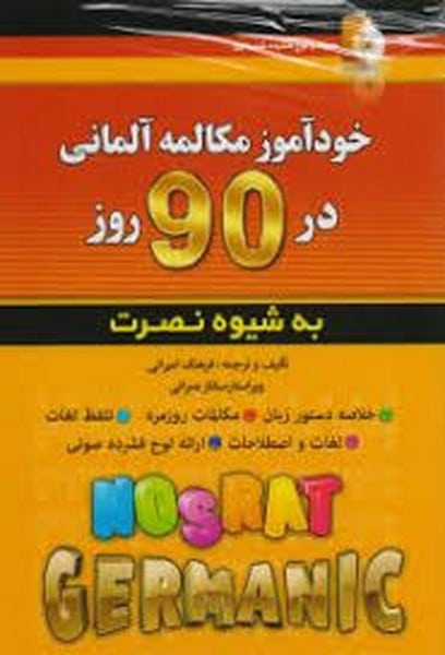 خودآموز مکالمه آلمانی در 90 روز - کتابفروشی کوچه کتاب