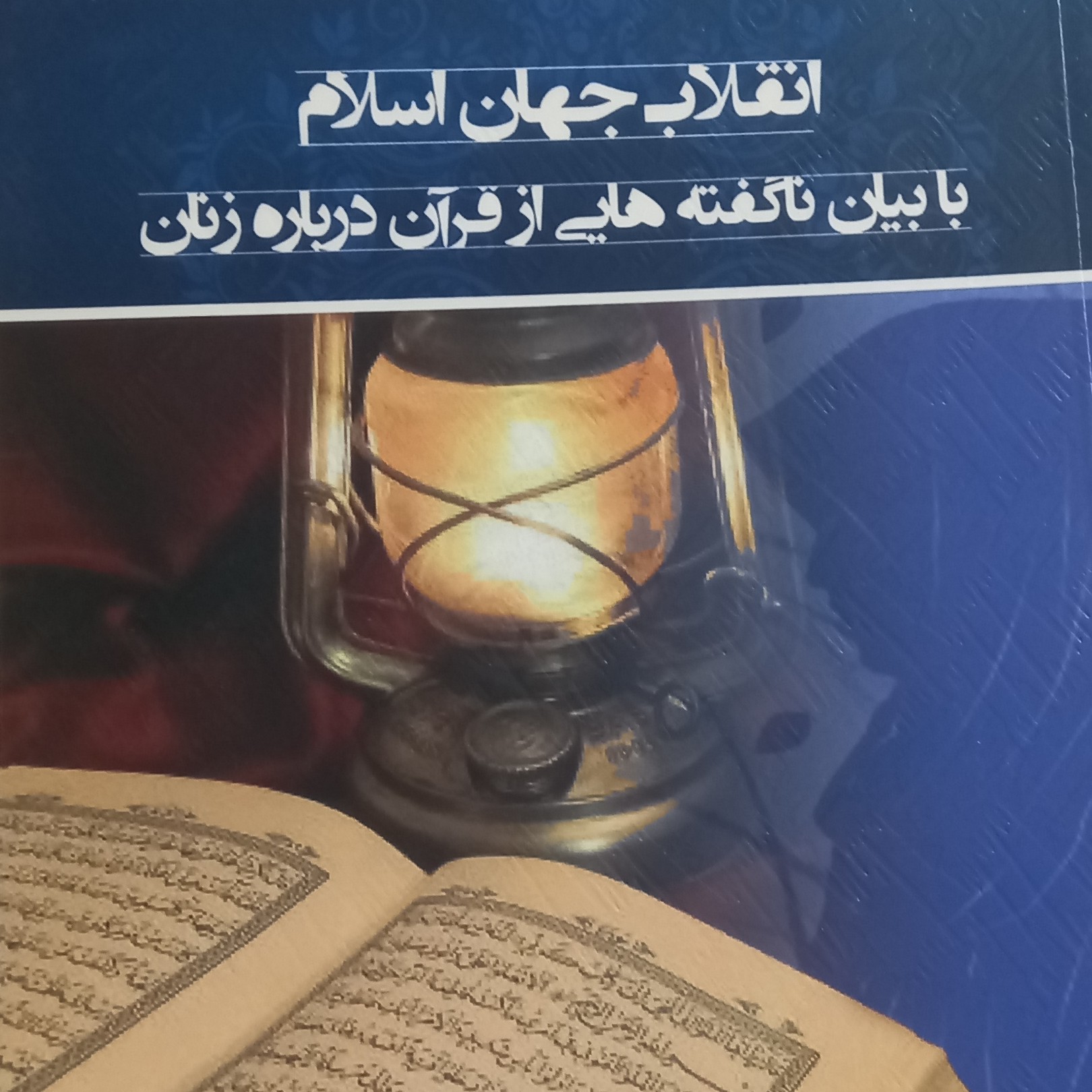 کتاب انقلاب جهان اسلام با بیان ناگفته هایی از قرآن درباره زنان