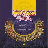 آموزش قدم به قدم هنر تذهیب و طرح فرش - کتاب‌فروشی کوچه کتاب