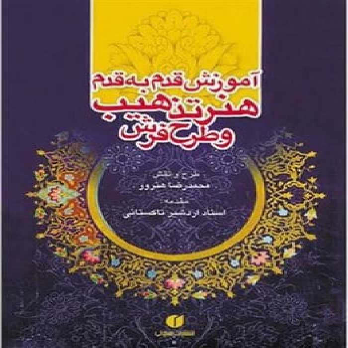 آموزش قدم به قدم هنر تذهیب و طرح فرش - کتاب‌فروشی کوچه کتاب