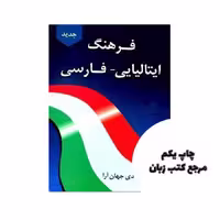 فرهنگ ایتالیایی فارسی دانشیار نویسنده مهدی جهان آرا
