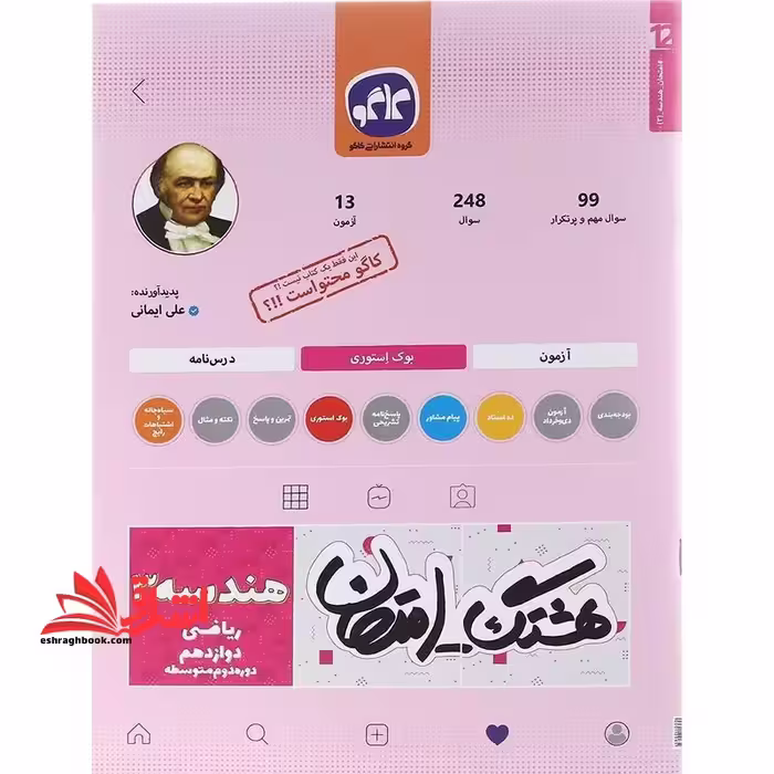 هشتگ امتحان هندسه دوازدهم - فروشگاه کتاب اشراق