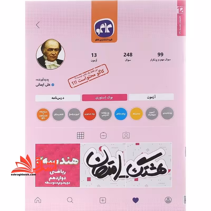 هشتگ امتحان هندسه دوازدهم - فروشگاه کتاب اشراق