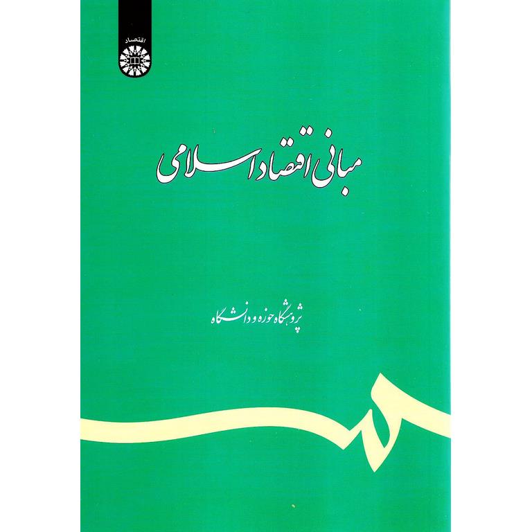 مبانی اقتصاد اسلامی
