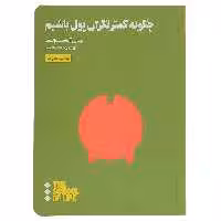 کتاب چگونه کمتر نگران پول باشیم اثر جان آرمسترانگ