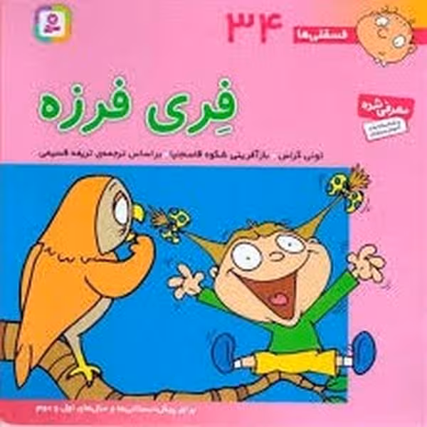 فسقلی ها 34 (فری فرزه) - کتاب‌فروشی کوچه کتاب