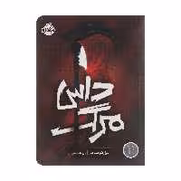کتاب داس مرگ اثر نیل شوسترمن انتشارات پرتقال
