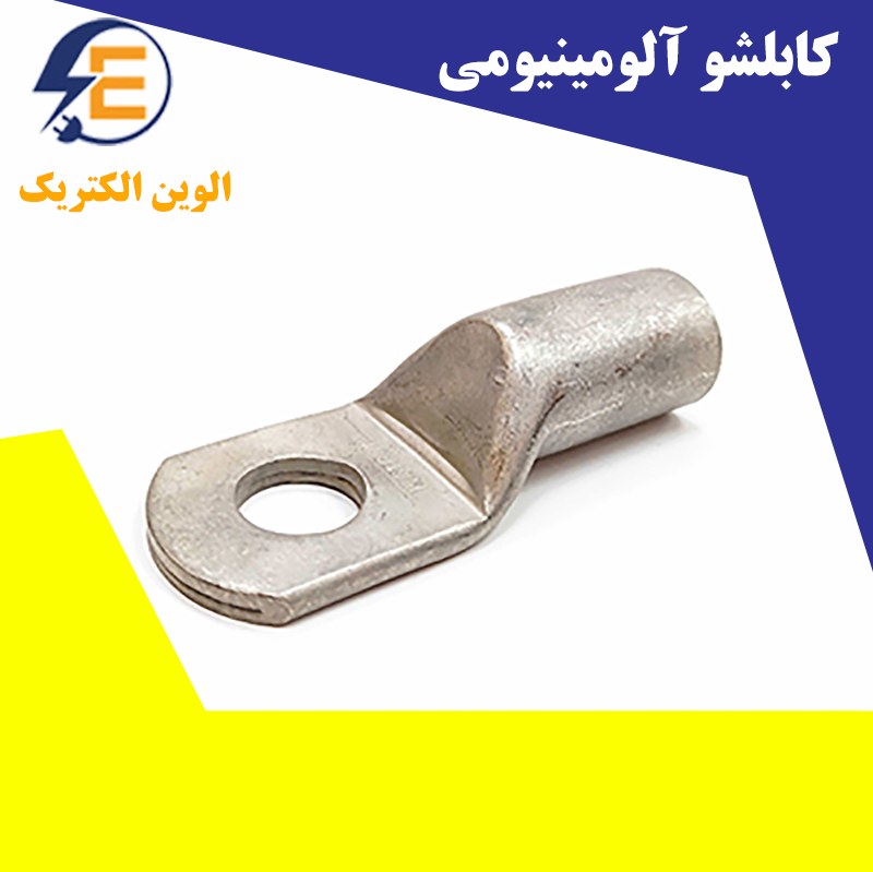کابلشو آلومینیوم سایز 50