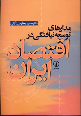 مدارهای توسعه نیافتگی در اقتصاد ایران