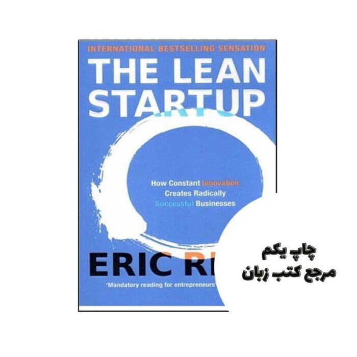 The Lean Startup نویسنده Eric Ries