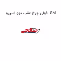 فولی چرخ عقب دوو اسپرو  GM