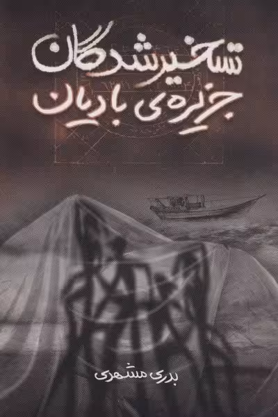 تسخیرشدگان جزیره‌ی بادیان