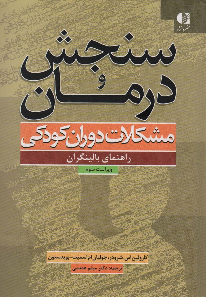 سنجش و درمان مشکلات دوران کودکی (راهنمای بالینگران) - ناشربوک | خرید آنلاین کتاب