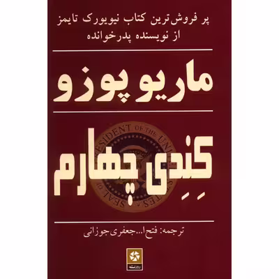 کتاب کندی چهارم اثر ماریو پوزو