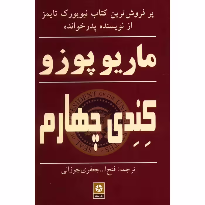 کتاب کندی چهارم اثر ماریو پوزو