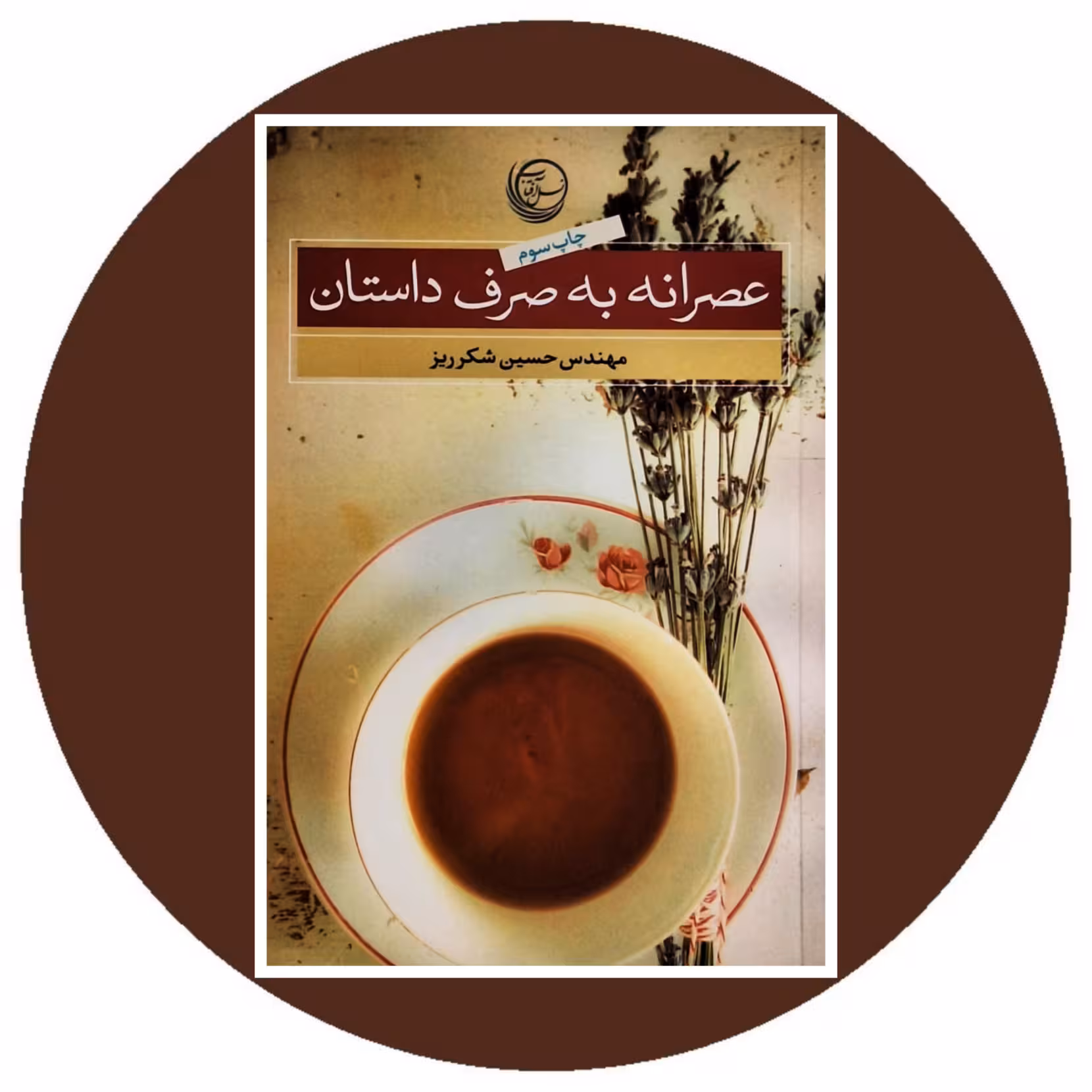 کتاب عصرانه به صرف داستان - خرید با تخفیف چهل درصد از کتاب دایره قهوه ای