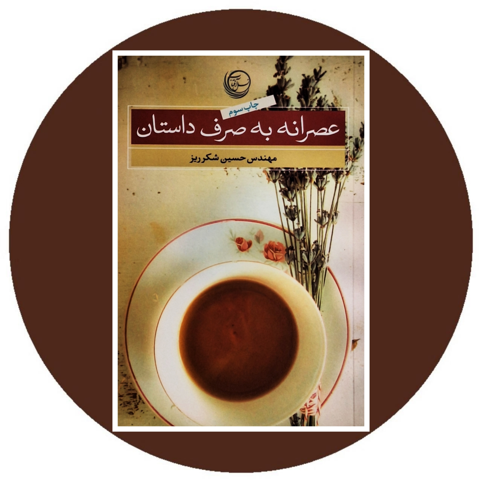 کتاب عصرانه به صرف داستان - خرید با تخفیف چهل درصد از کتاب دایره قهوه ای