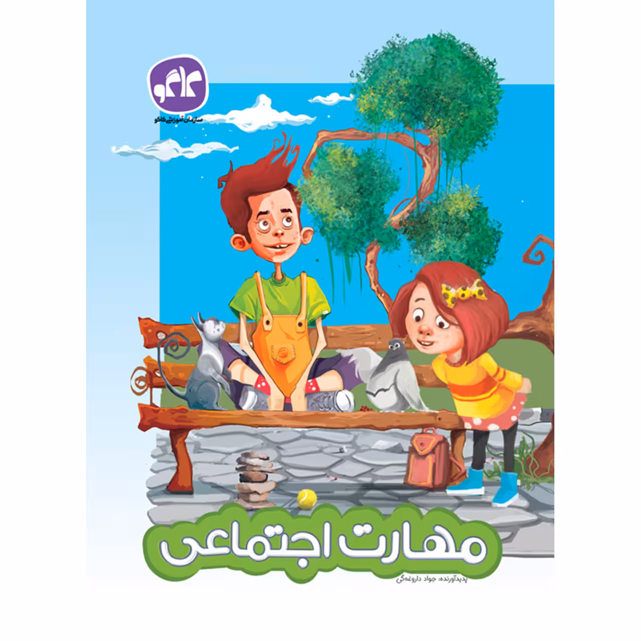 کتاب مهارت اجتماعی اثر جواد داروغه گی انتشارات کاگو