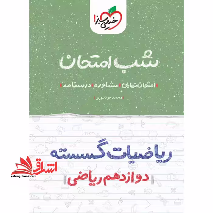 شب امتحان ریاضیات گسسته 12 دوازدهم رشته ریاضی1404 - فروشگاه کتاب اشراق
