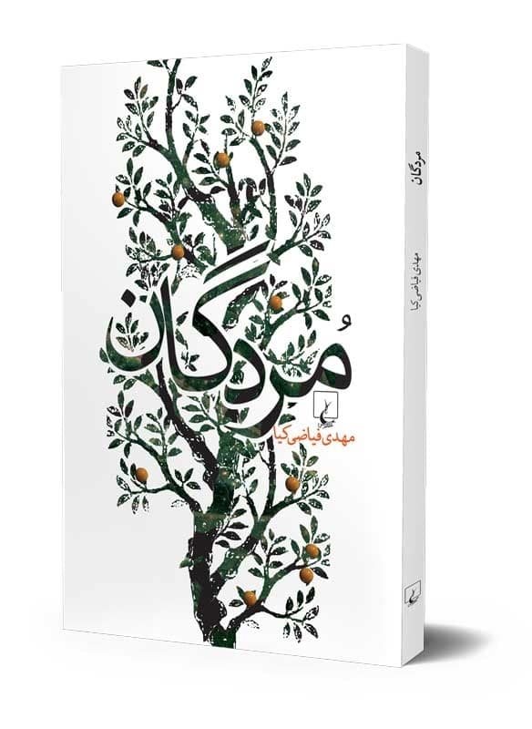 مردگان