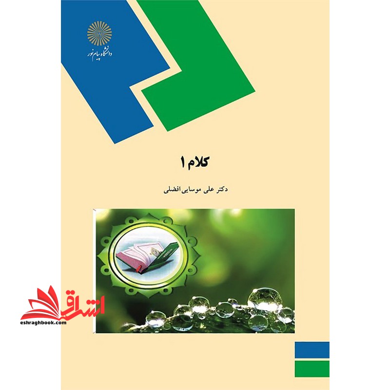 کلام (1) (رشته الهیات) - فروشگاه کتاب اشراق
