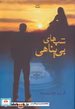 قیمت و خرید کتاب شب های بی پناهی اثر فیروزه فرقان پرست | ایده بوک