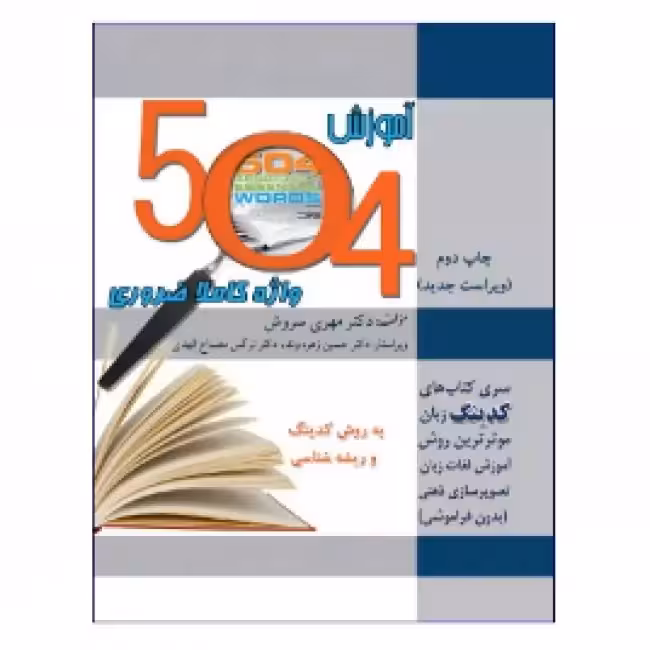 آموزش 504 واژه کاملا ضروری به روش کدینگ و ریشه شناسی