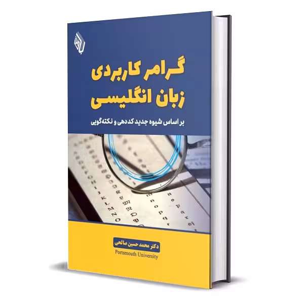 گرامر کاربردی زبان انگلیسی بر اساس شیوه جدید کُددهی و نکته‌گویی