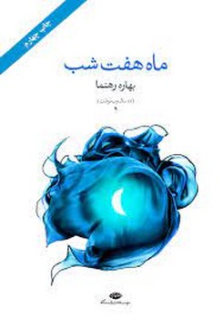 ماه هفت شب | مرکز فرهنگی آبی