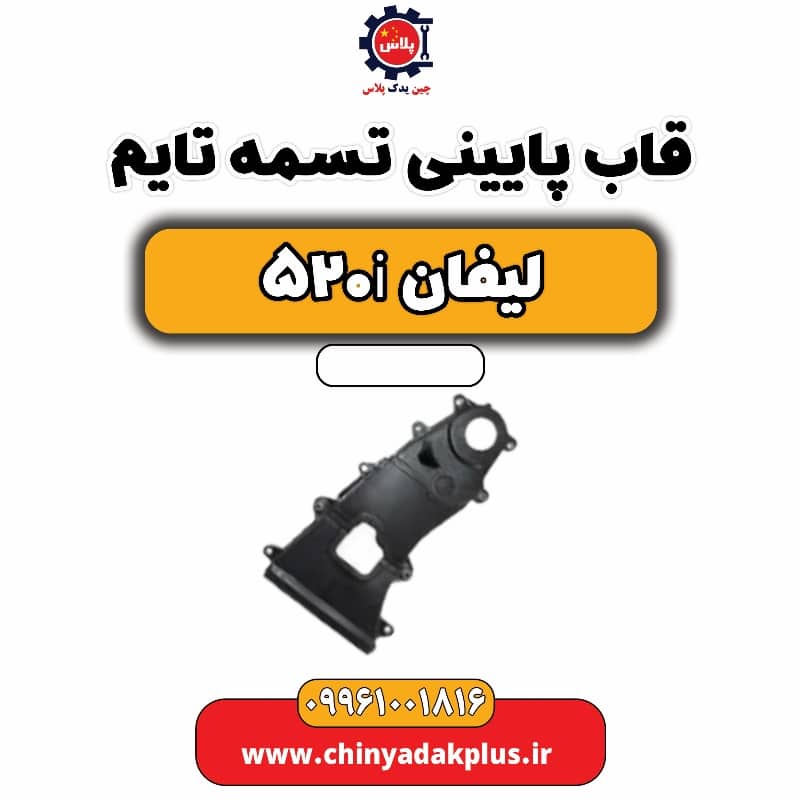 قاب پایینی تسمه تایم لیفان 520i