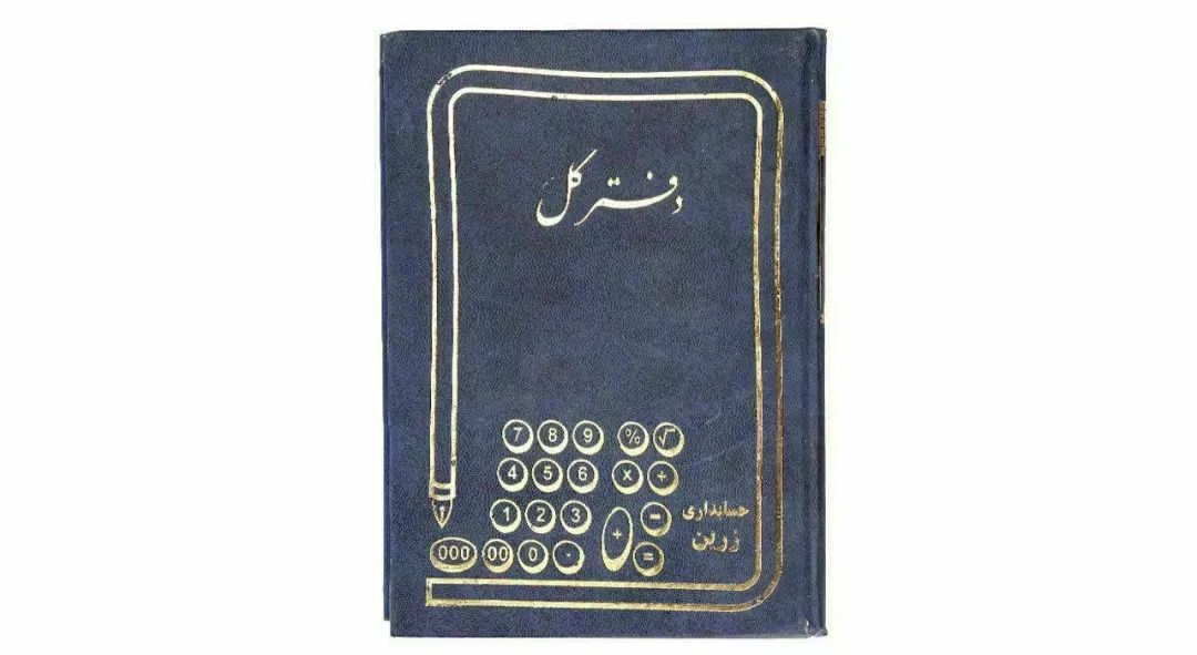 دفتر حسابداری