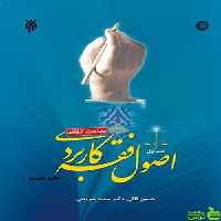 اصول فقه کاربردی جلد1 پژوهشگاه حوزه و دانشگاه - سیب ترش - SibTorsh تخفیف ویژه
