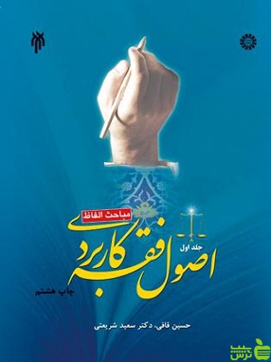اصول فقه کاربردی جلد1 پژوهشگاه حوزه و دانشگاه - سیب ترش - SibTorsh تخفیف ویژه