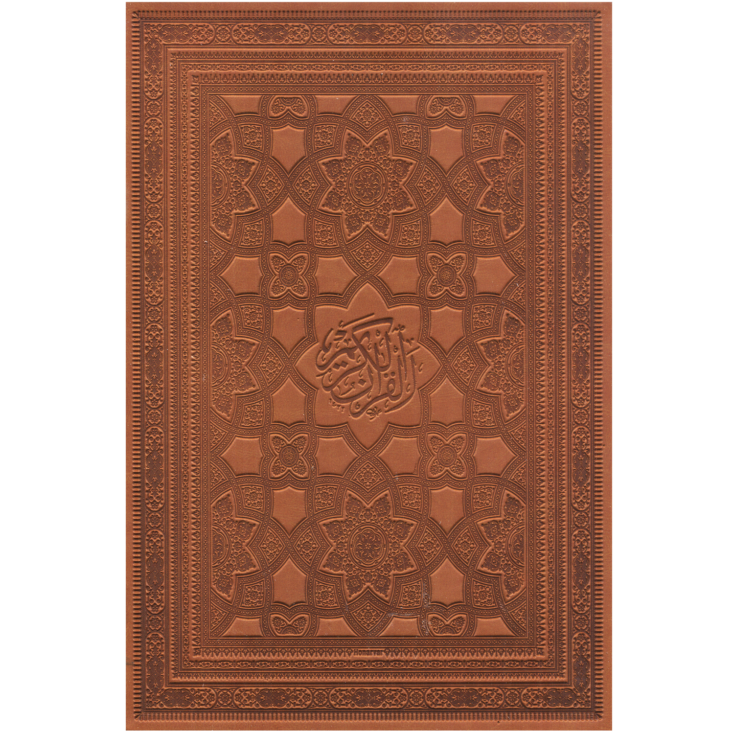 کتاب قرآن کریم ترجمه مهدی الهی قمشه ای انتشارات پیام عدالت