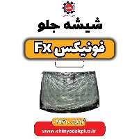 شیشه جلو فونیکس Fx