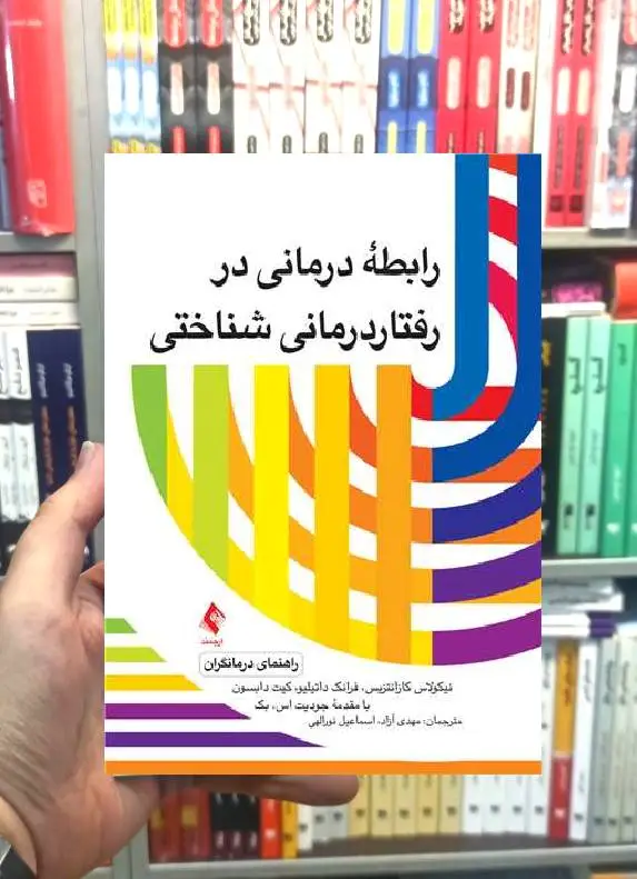 رابطه درمانی در رفتار درمانی شناختی راهنمای درمانگران ارجمند - بانک کتاب ماندگار-قیمت-خرید-کتاب-کمک-درسی-کنکور-دانشگاهی