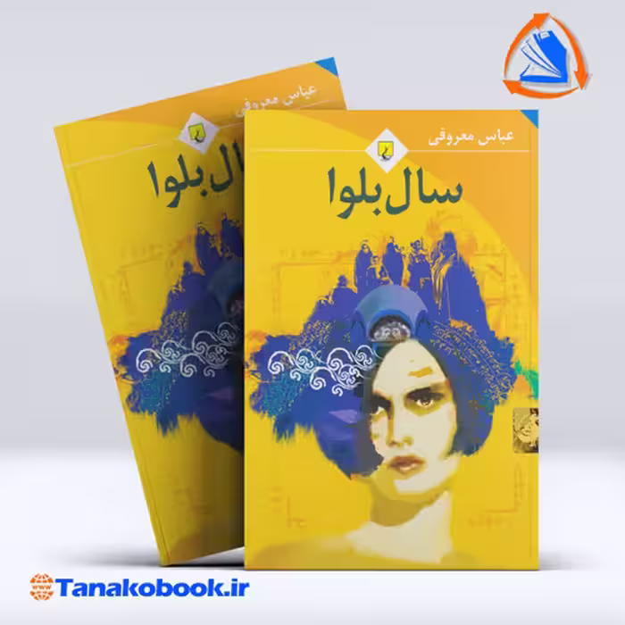 کتاب سال بلوا عباس معروفی از انتشارات ققنوس | تاناکوبوک