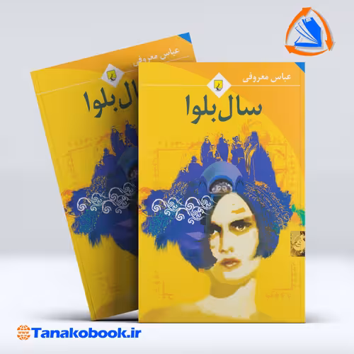 کتاب سال بلوا عباس معروفی از انتشارات ققنوس | تاناکوبوک