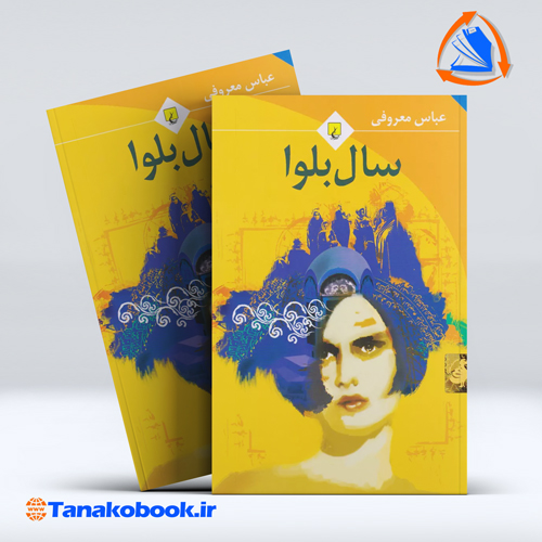 کتاب سال بلوا عباس معروفی از انتشارات ققنوس | تاناکوبوک