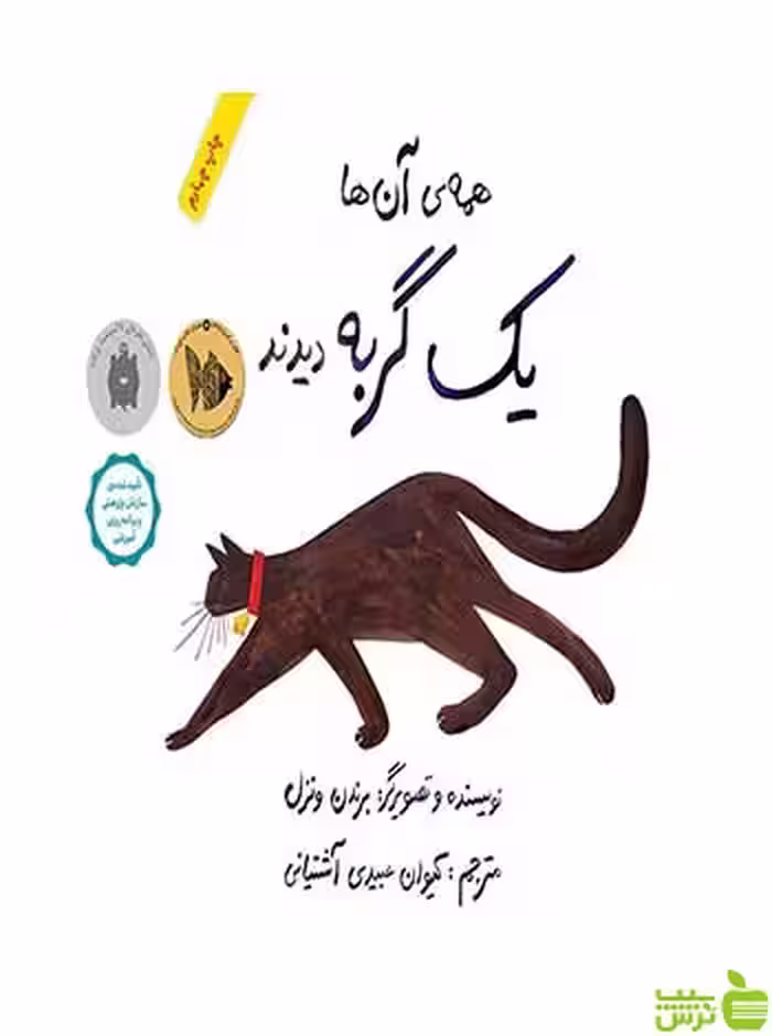 همه‌ی آن‌ها یک گربه دیدند برندن ونزل فاطمی - سیب ترش - SibTorshبرندن ونزل