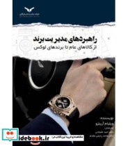 کتاب راهبرد های مدیریت برند از کالاهای عام تا برندهای لوکس | ایده بوک