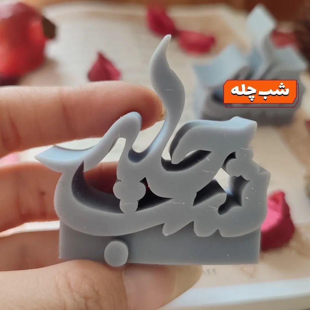 قالب سیلیکونی شب چله