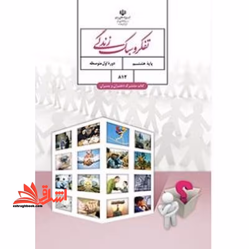 *پرینت سیاه و سفید* تفکر و سبک زندگی هشتم مشترک پسران و دختران - فروشگاه کتاب اشراق