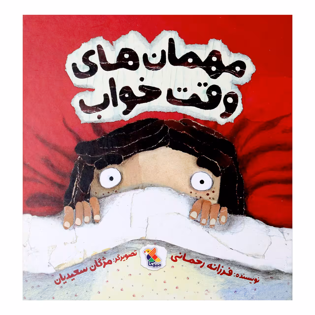 کتاب مهمان های وقت خواب اثر فرزانه رحمانی انتشارات میچکا