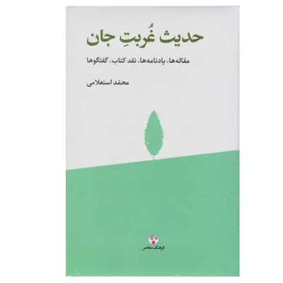 کتاب حدیث غربت جان اثر محمد استعلامی انتشارات فرهنگ معاصر