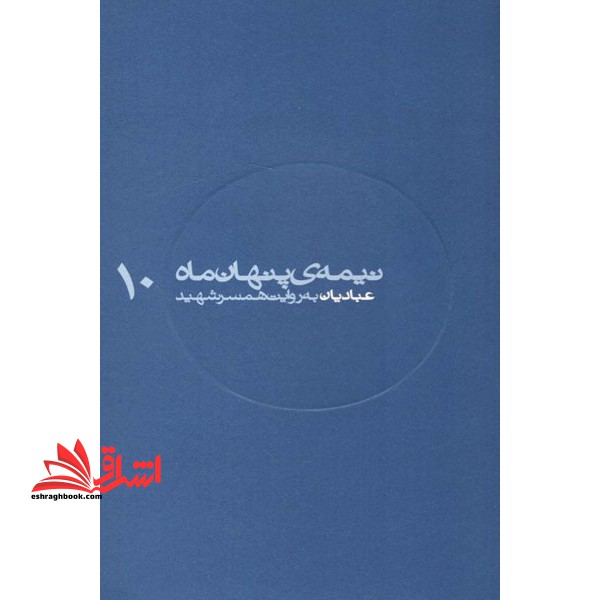 نیمه ی پنهان ماه - عبادیان به روایت همسر شهید (10) - فروشگاه کتاب اشراق